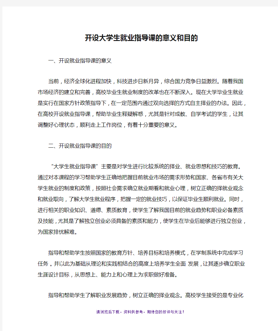 开设大学生就业指导课的意义和目的