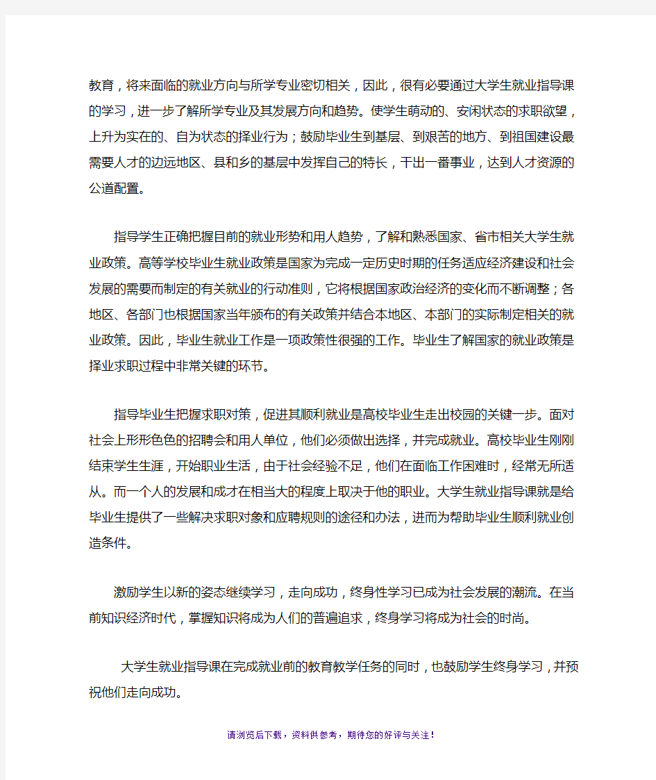 开设大学生就业指导课的意义和目的