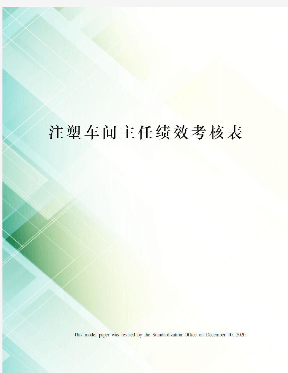 注塑车间主任绩效考核表