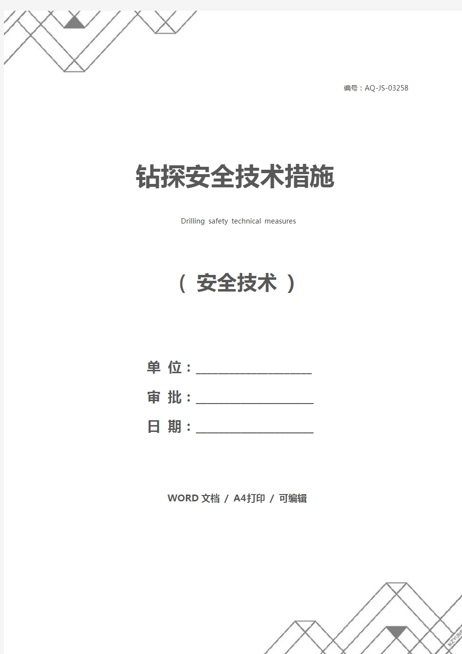 钻探安全技术措施