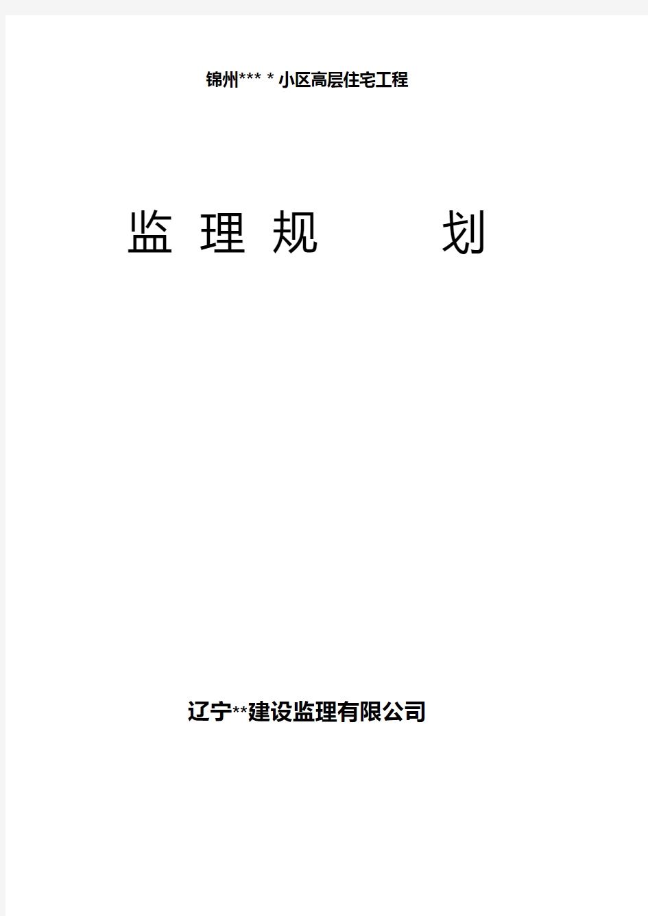 小区高层住宅工程监理规划 推荐建筑工程施工组织设计技术交底模板安全实施细则监理方案