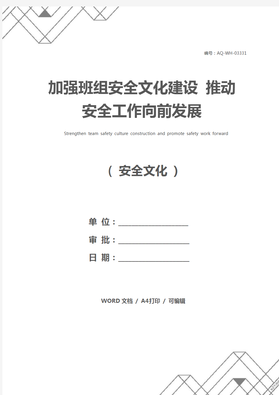 加强班组安全文化建设 推动安全工作向前发展