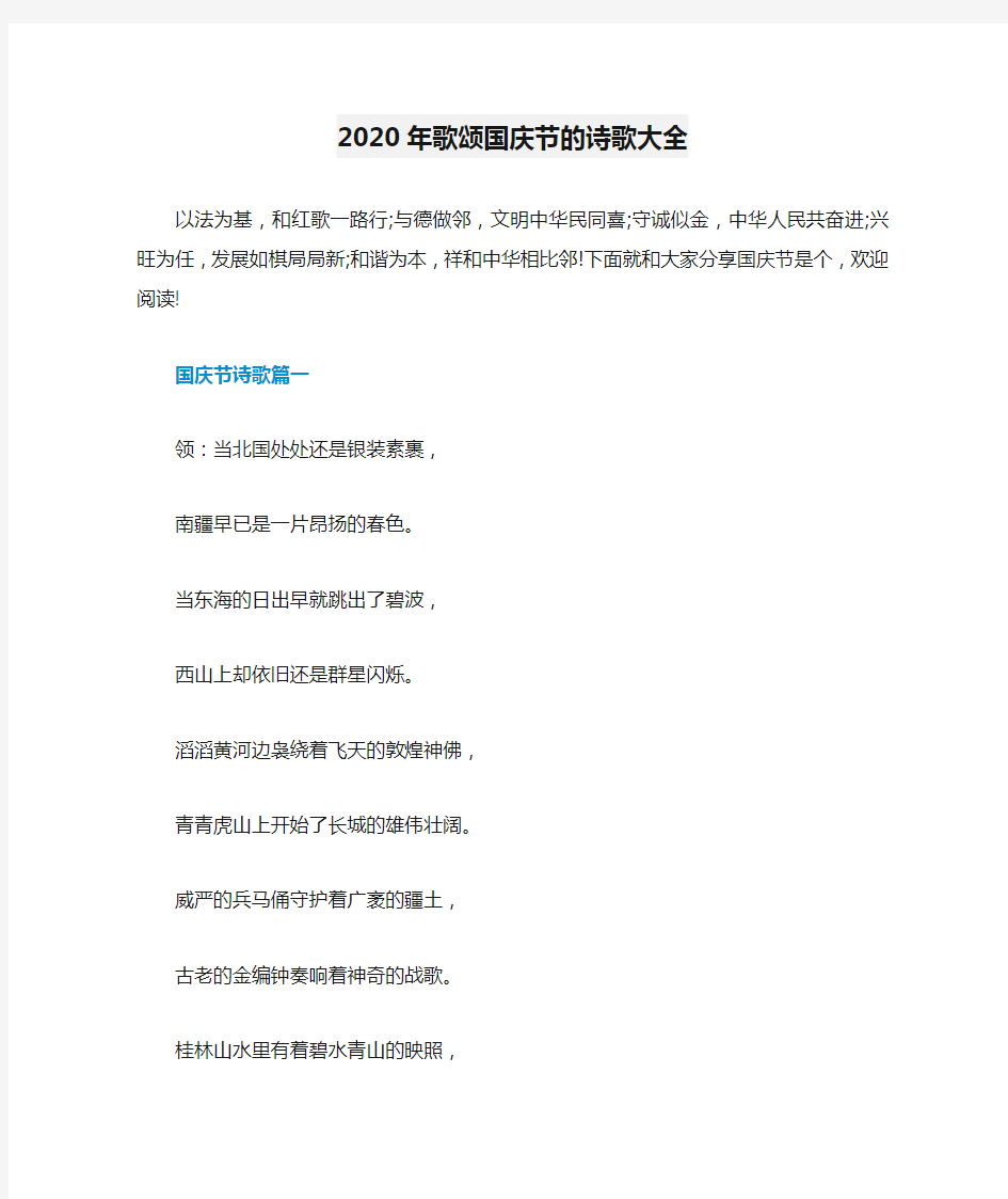 2020年歌颂国庆节的诗歌大全