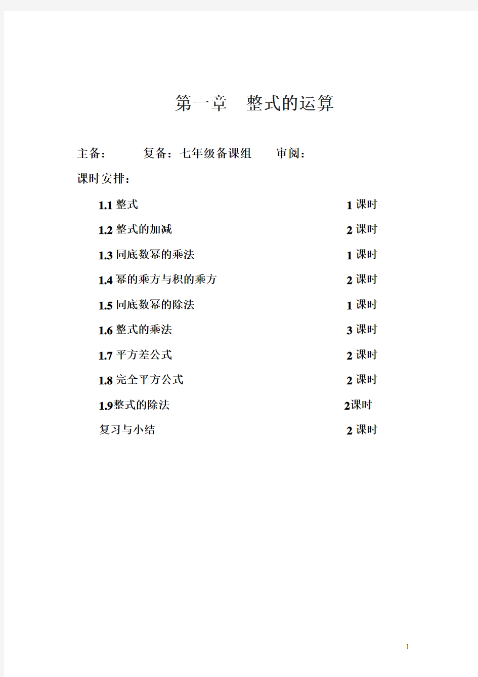 北师大版七年级数学下册1.1 整式 教案