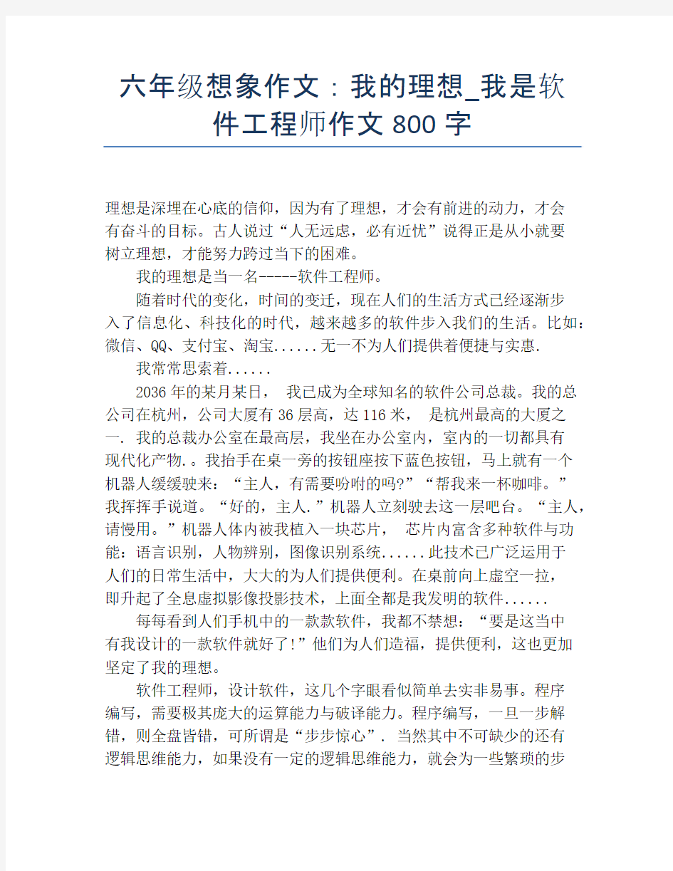 六年级想象作文：我的理想_我是软件工程师作文800字