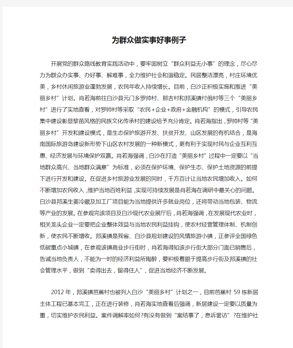 为群众做实事好事例子