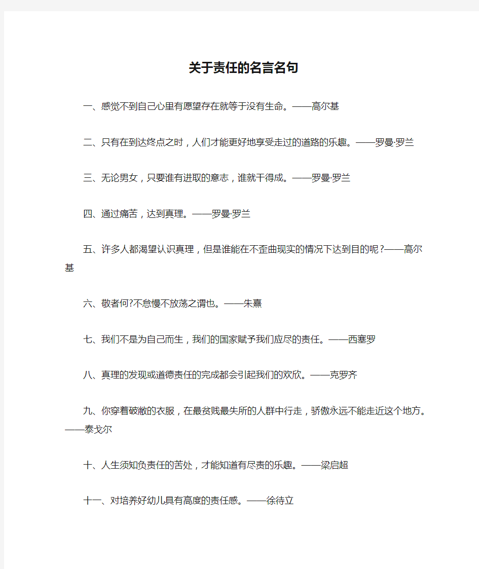 关于责任的名言名句