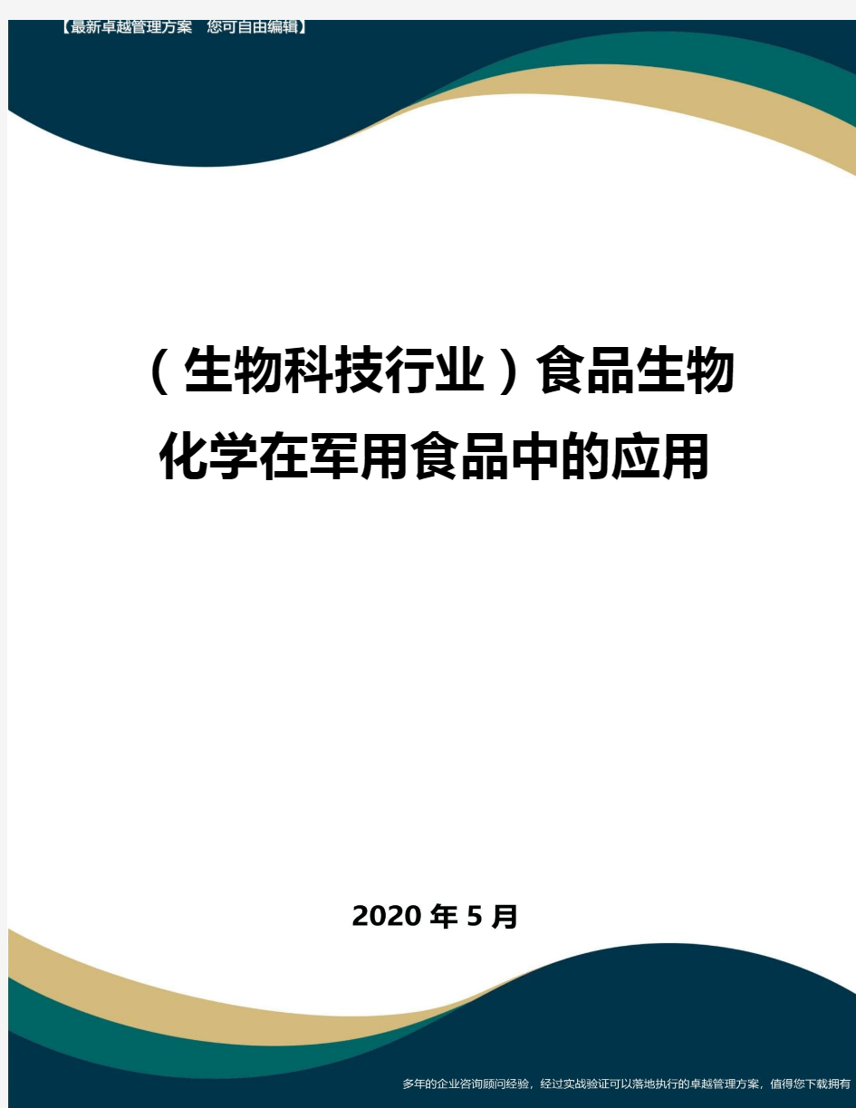 (高考生物)食品生物化学在军用食品中的应用