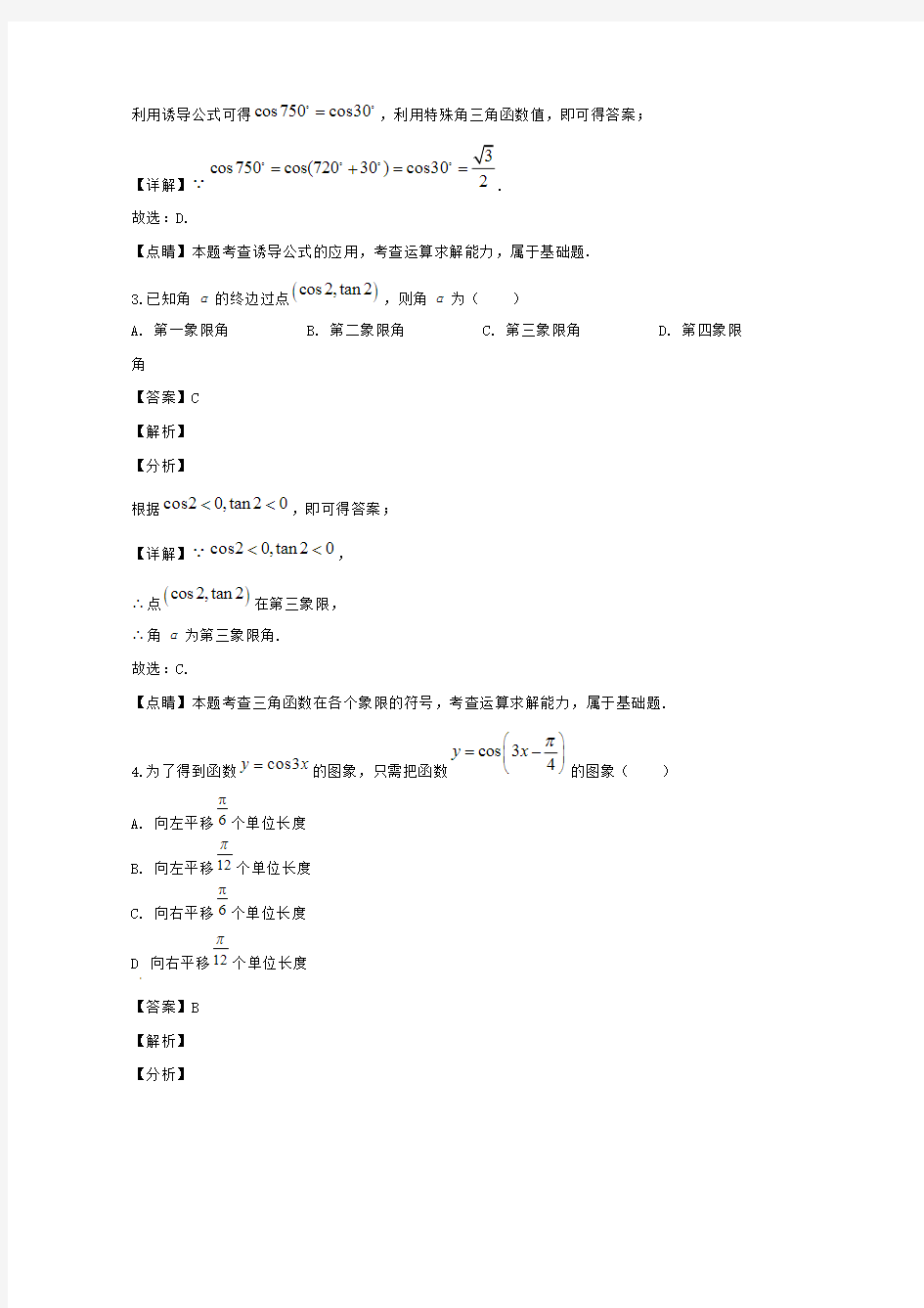 山西省忻州市第一中学2019-2020学年高一数学下学期4月月考试题 (含解析)