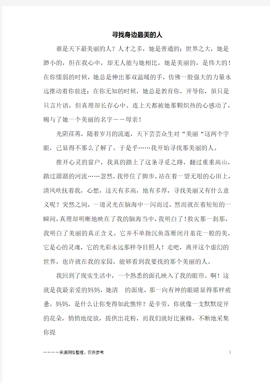 寻找身边最美的人_初二作文