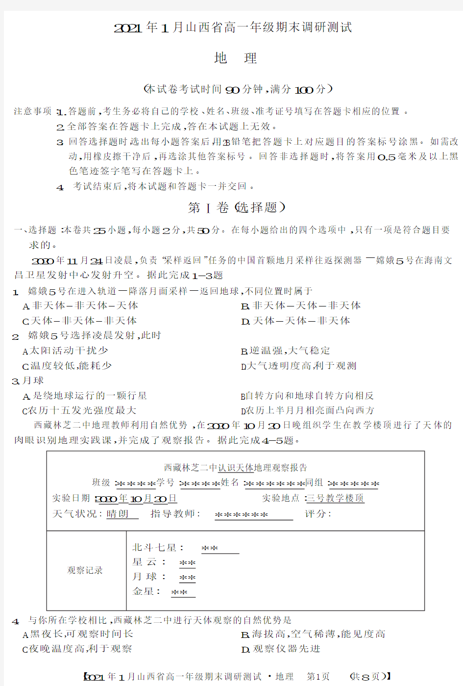 山西省晋中市2020-2021学年高一上学期期末调研地理试题 Word版含答案