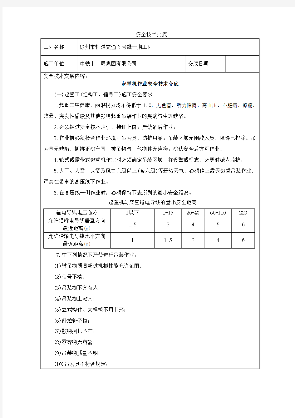 起重机作业安全技术交底