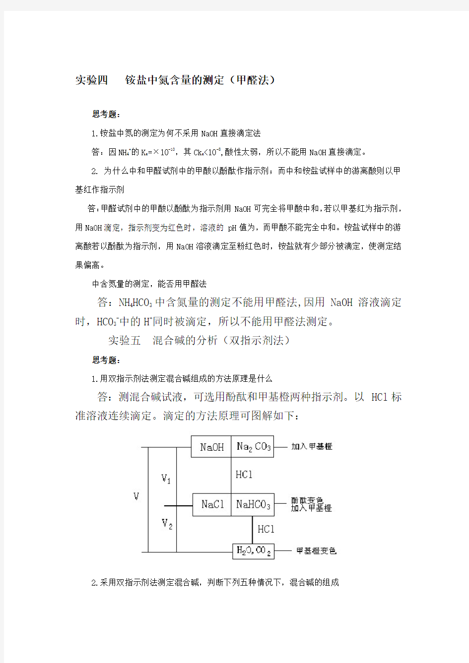 分析化学实验课后习题答案