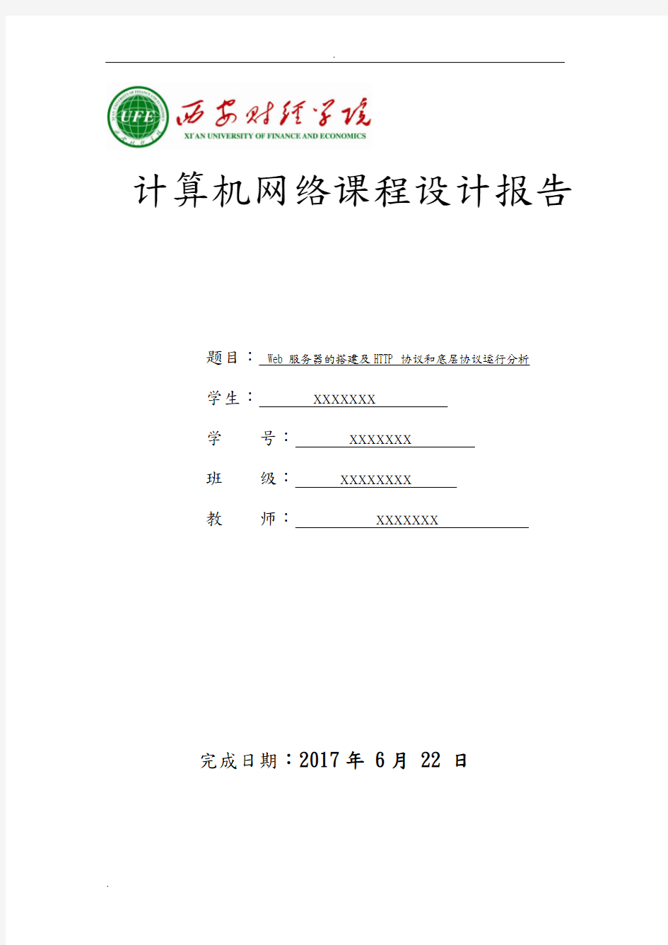 《计算机网络课程设计》