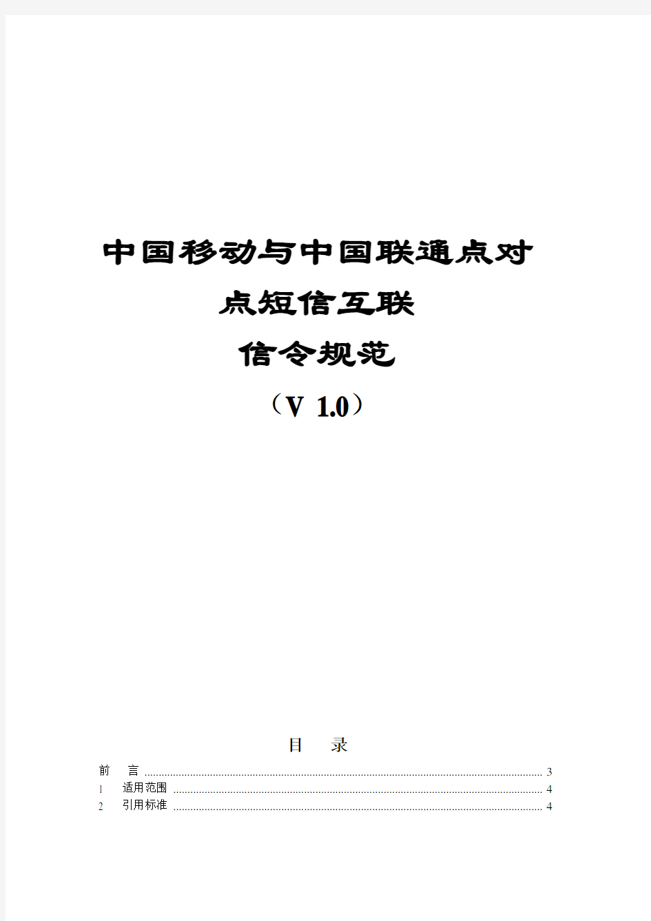 中国移动与中国联通点对点短信互联信令规范