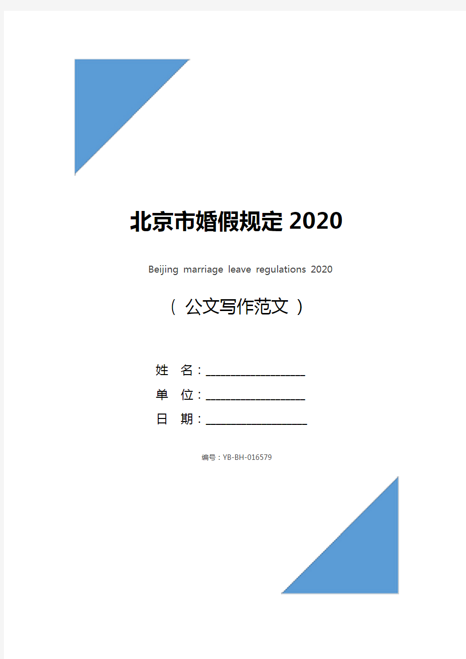 北京市婚假规定2020