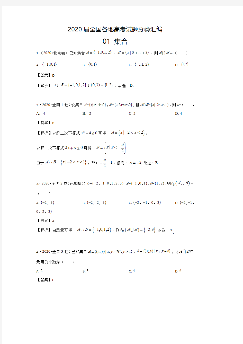 2020届全国各地高考试题分类汇编01 集合