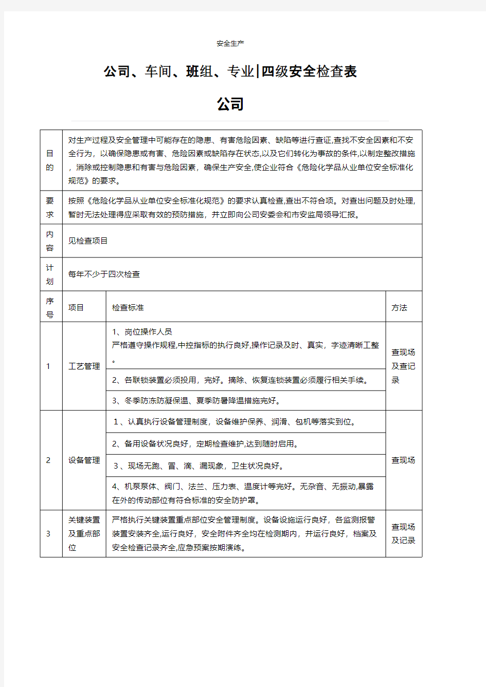 公司车间班组专业｜四级安全检查表企业安全生产规范化台账制度方案预案专案交底计划措施