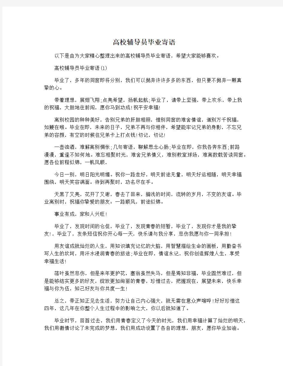 高校辅导员毕业寄语