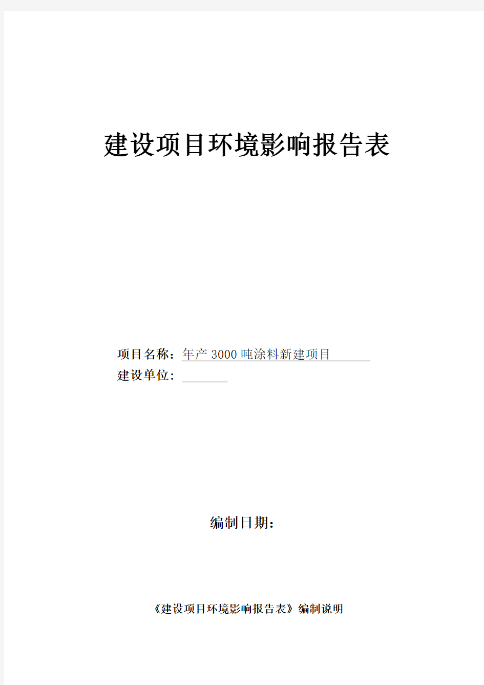 (制造)年产3000吨涂料建设项目环境影响报告表