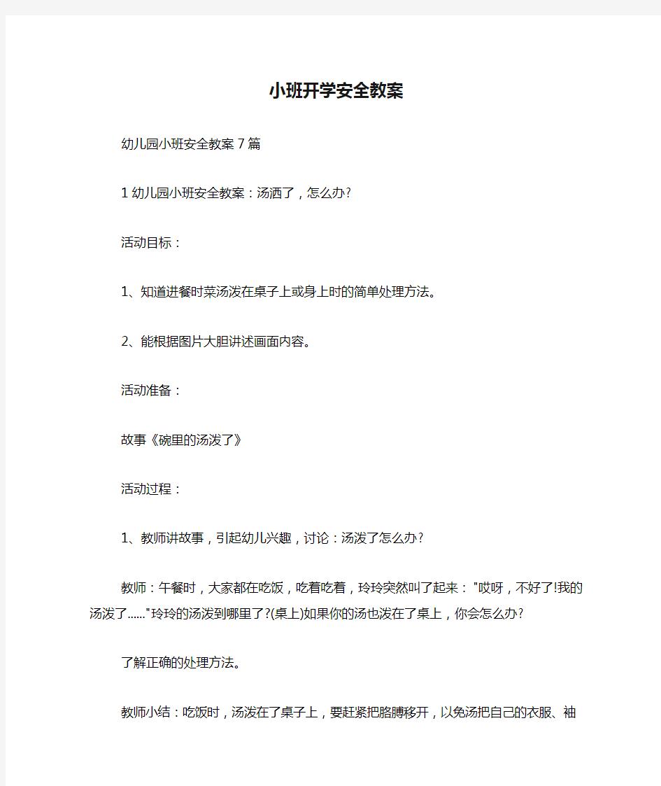 小班开学安全教案