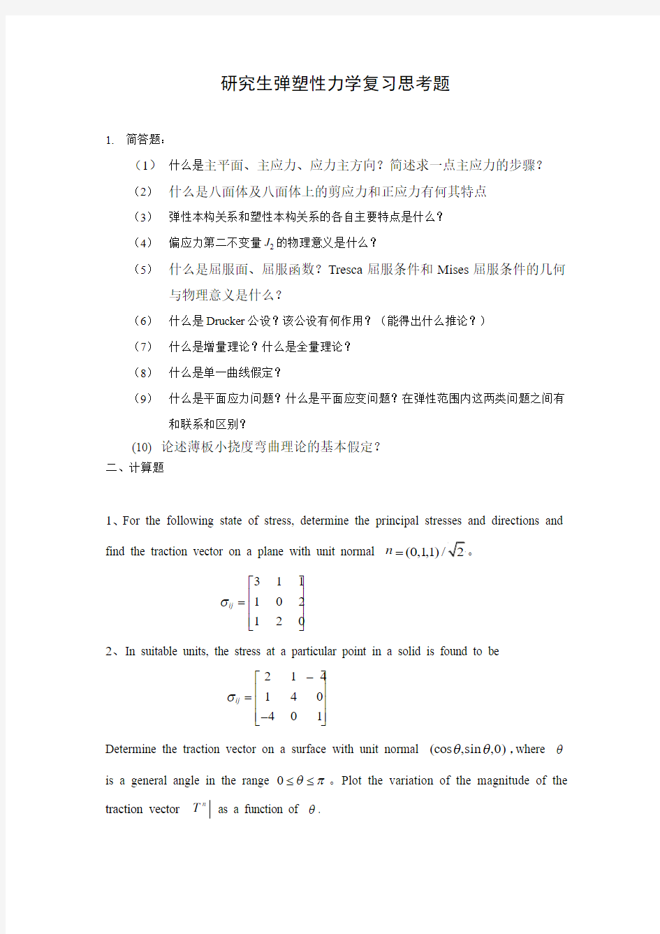 弹塑性力学复习思考题 (1).