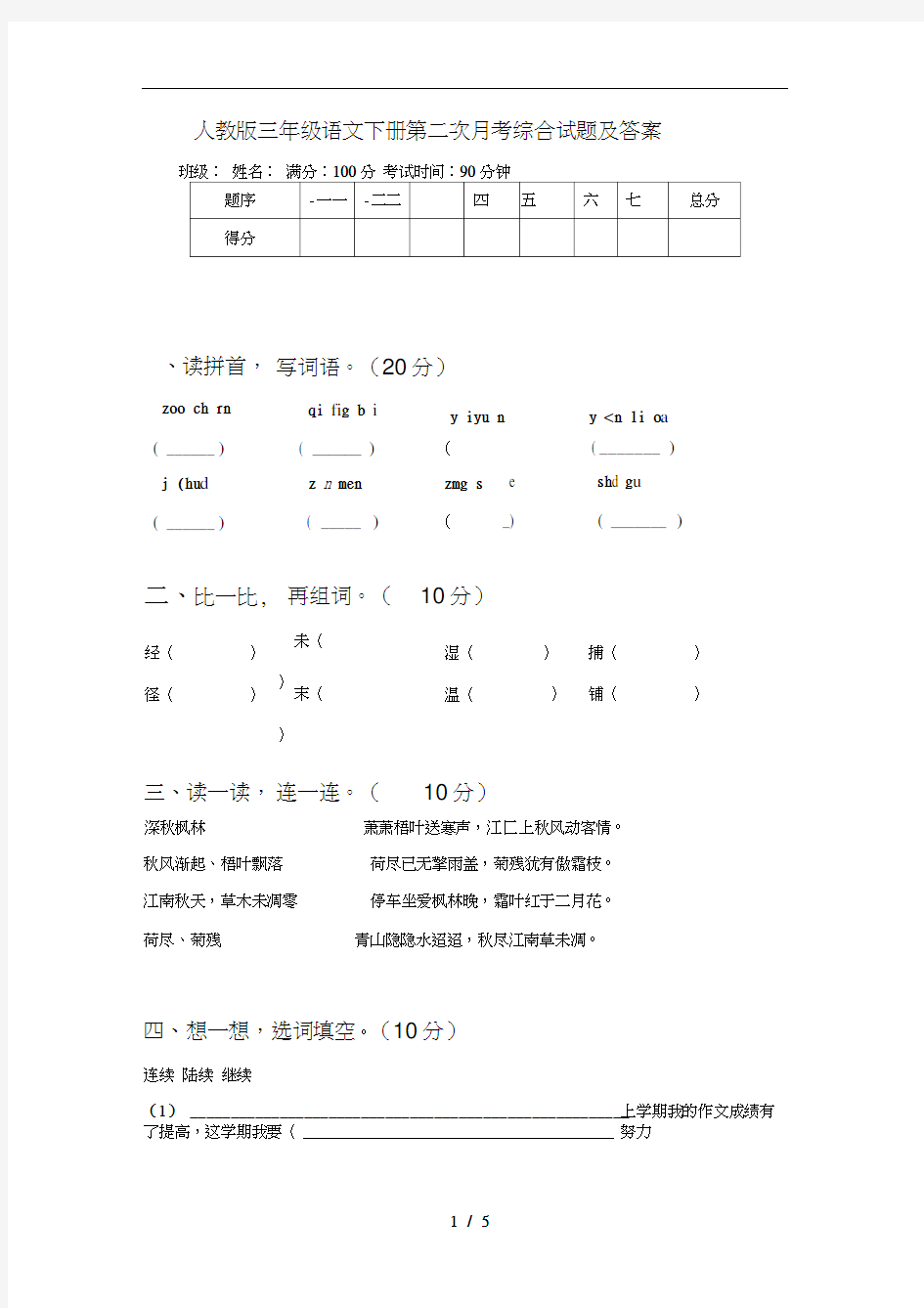 人教版三年级语文下册第二次月考综合试题及答案