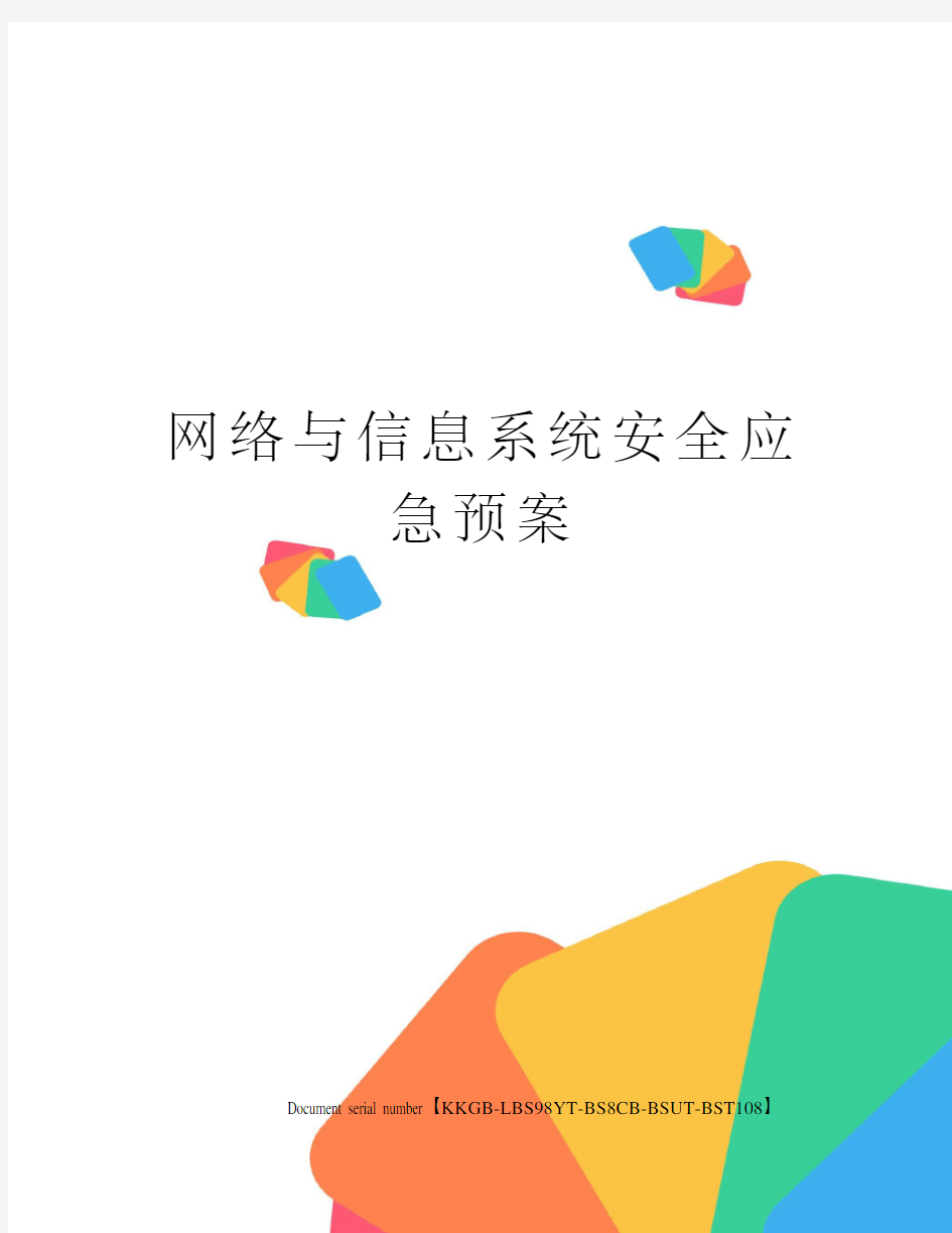 网络与信息系统安全应急预案