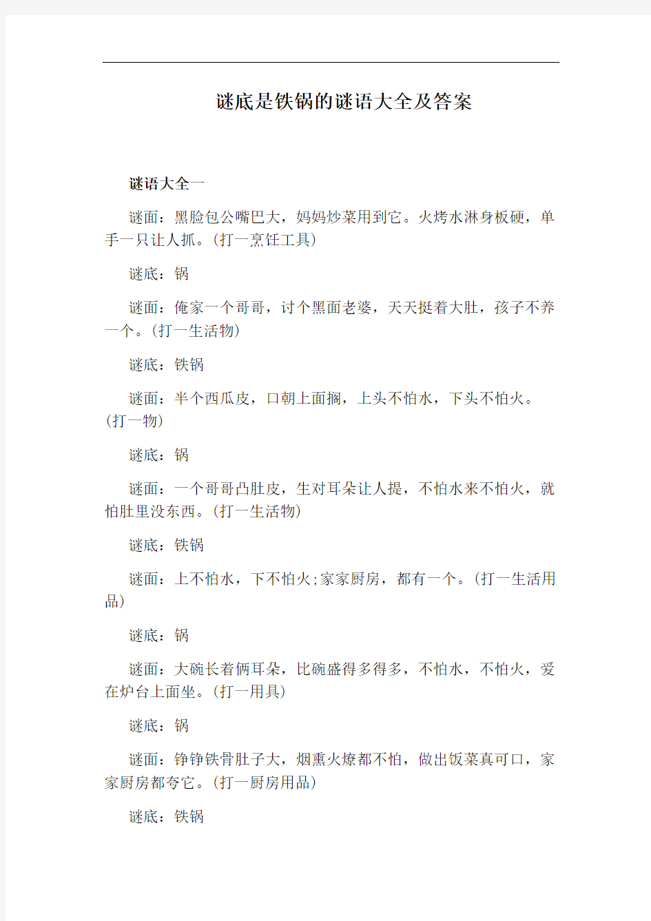 谜底是铁锅的谜语大全及答案