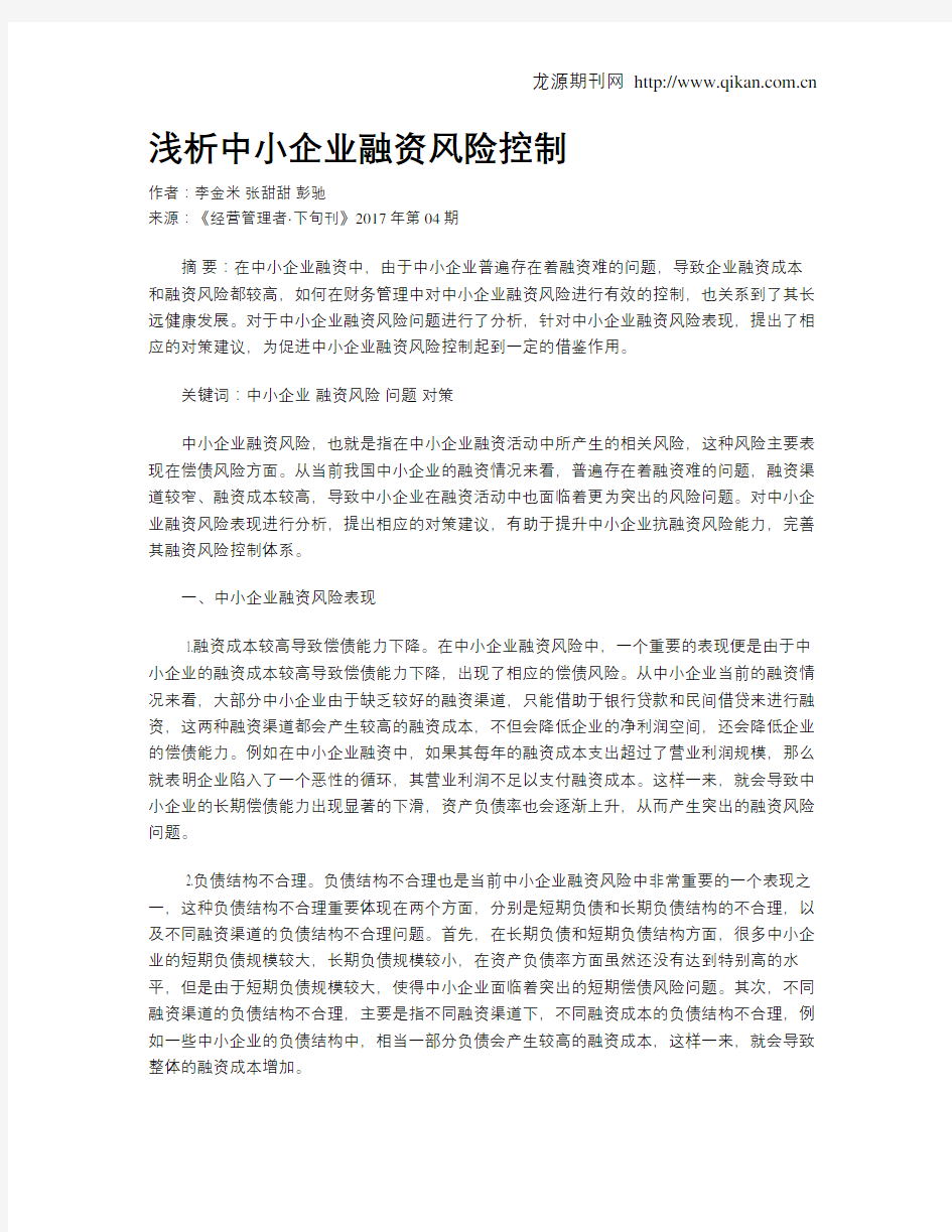 浅析中小企业融资风险控制