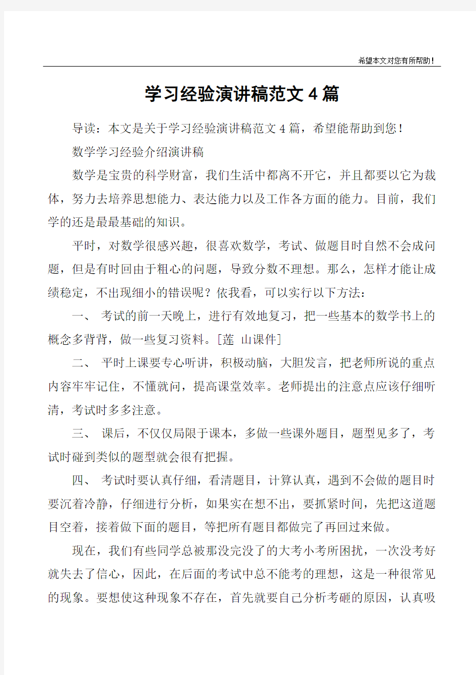 学习经验演讲稿范文4篇