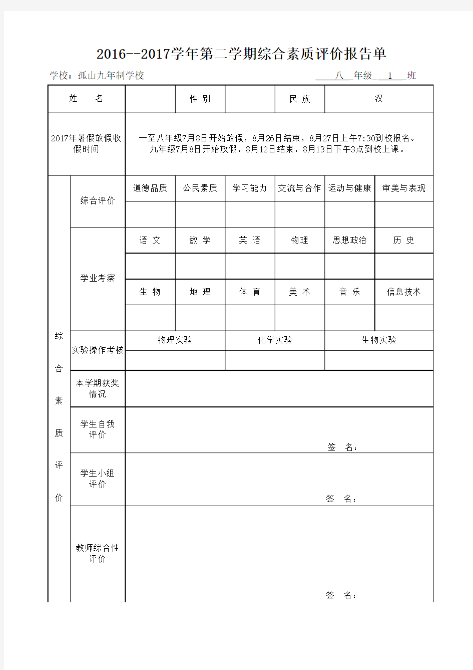 综合素质评价报告单