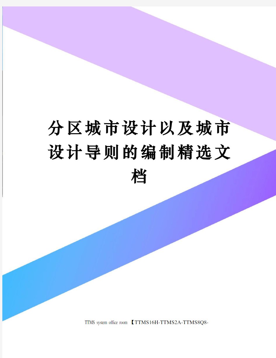 分区城市设计以及城市设计导则的编制精选文档