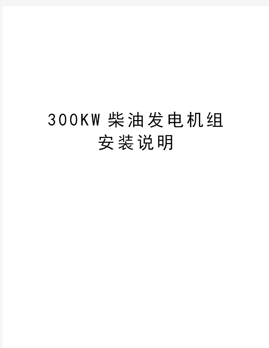 300KW柴油发电机组安装说明资料