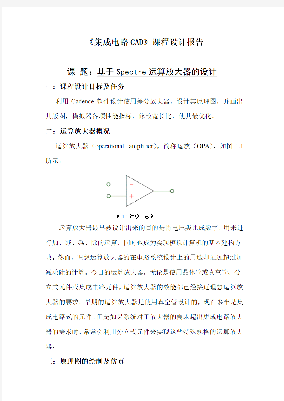 基于Spectre运算放大器的设计