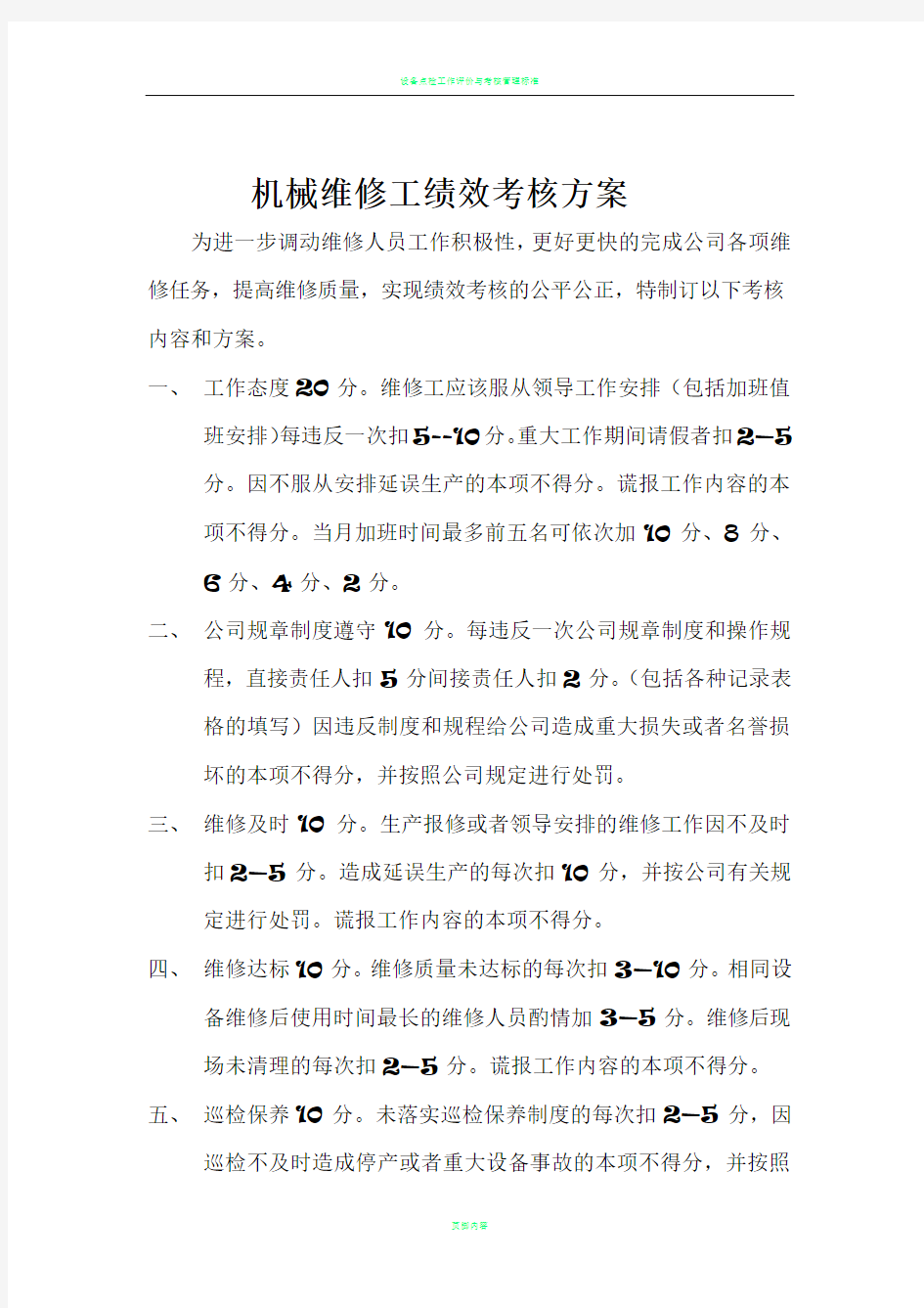 机械维修工绩效考核方案