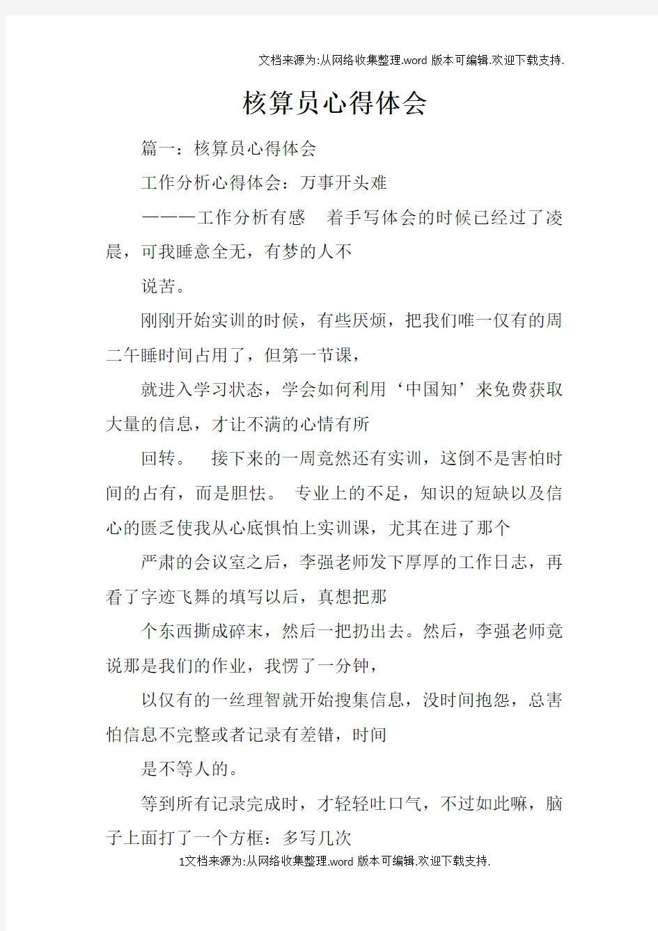 核算员心得体会