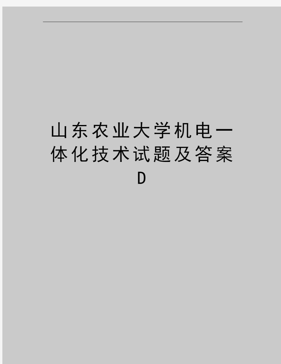 最新山东农业大学机电一体化技术试题及答案D