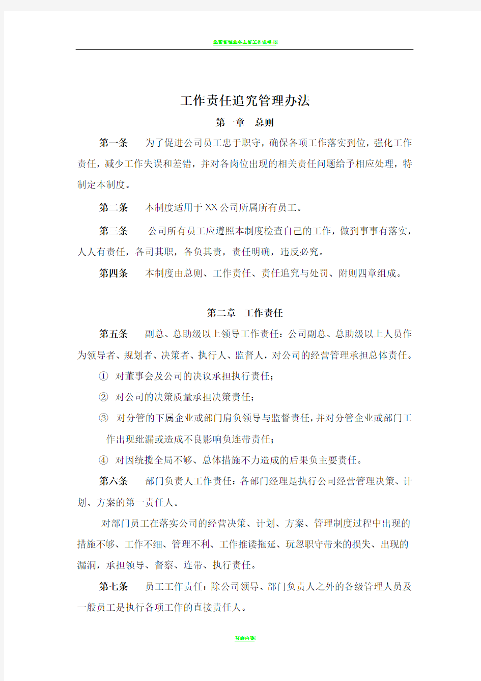 工作责任追究管理办法