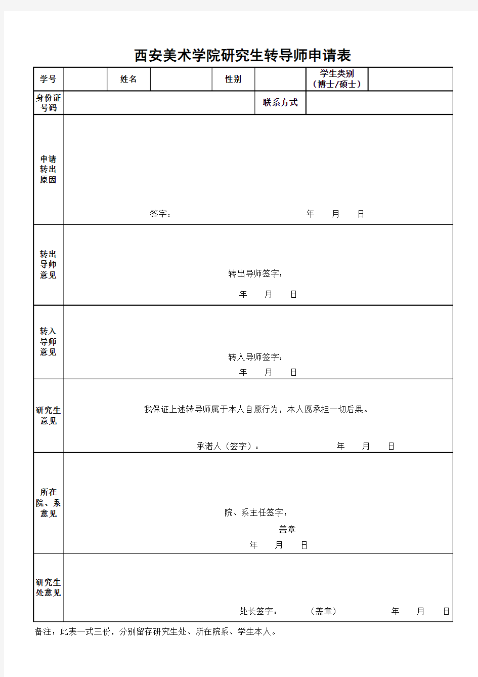 8.研究生转导师申请表