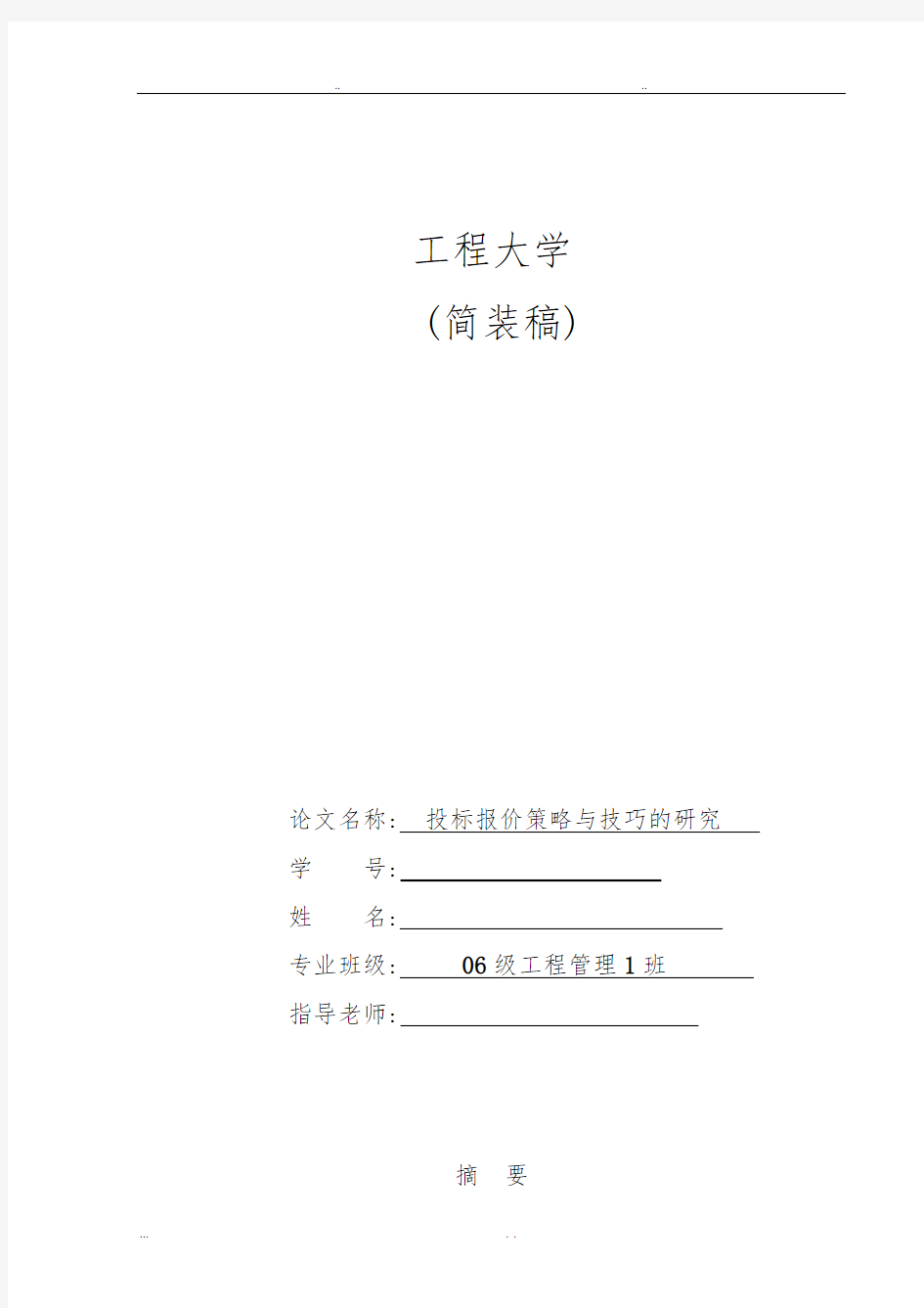 投标报价策略与技巧的研究_毕业论文