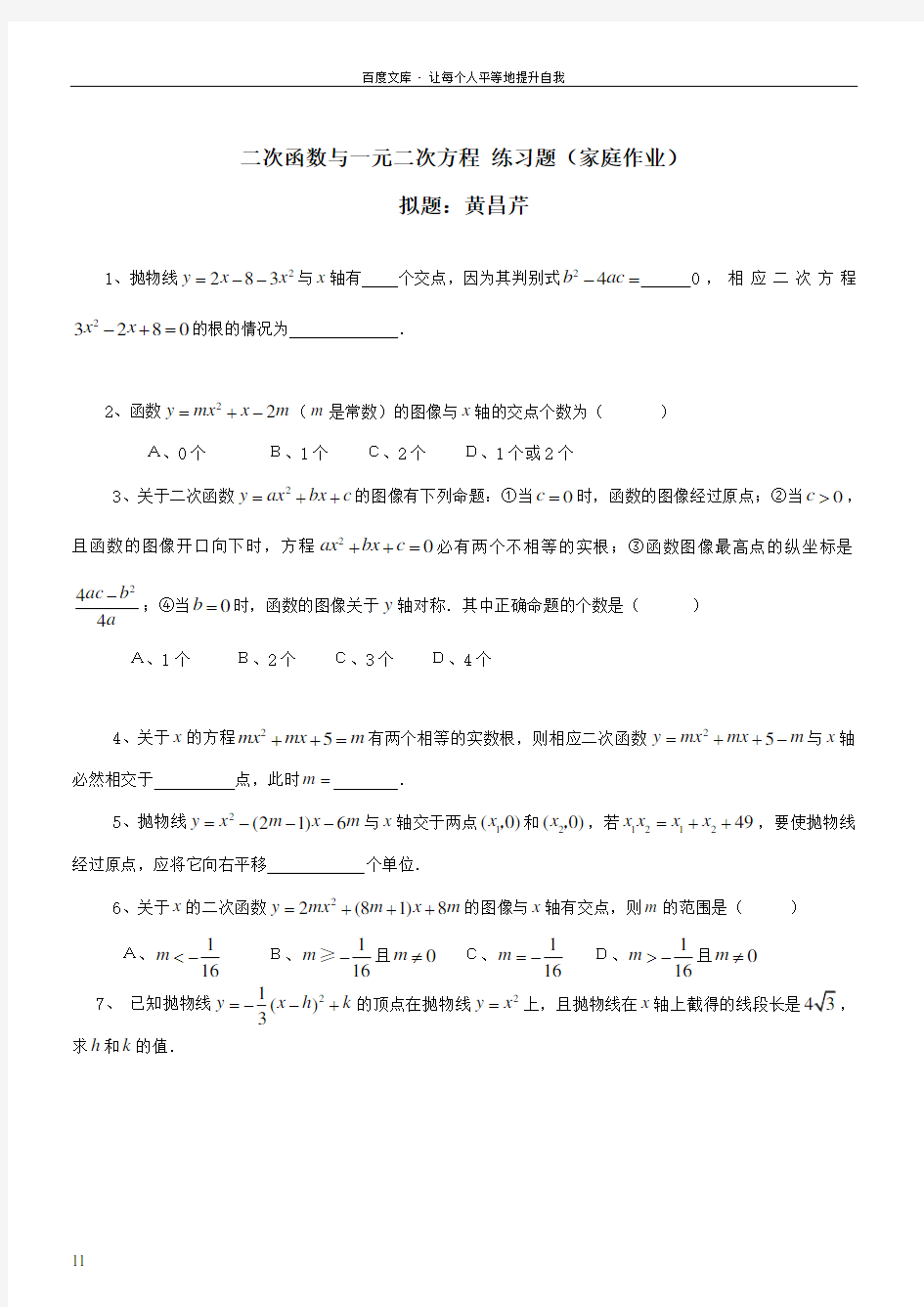 二次函数与一元二次方程练习题(家庭作业)