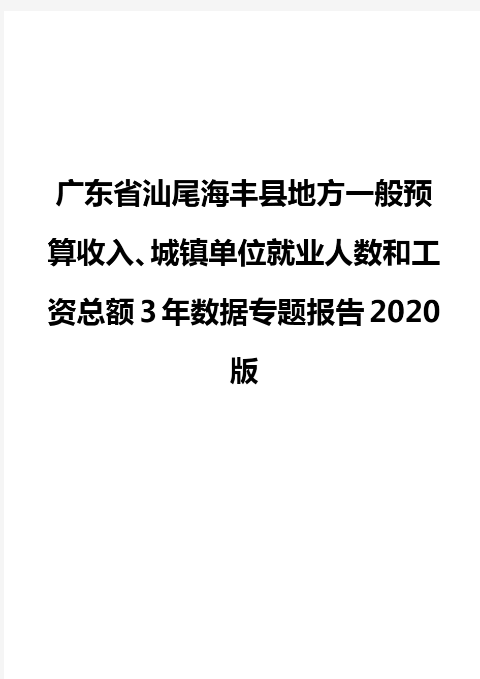 广东省汕尾海丰县地方一般预算收入、城镇单位就业人数和工资总额3年数据专题报告2020版