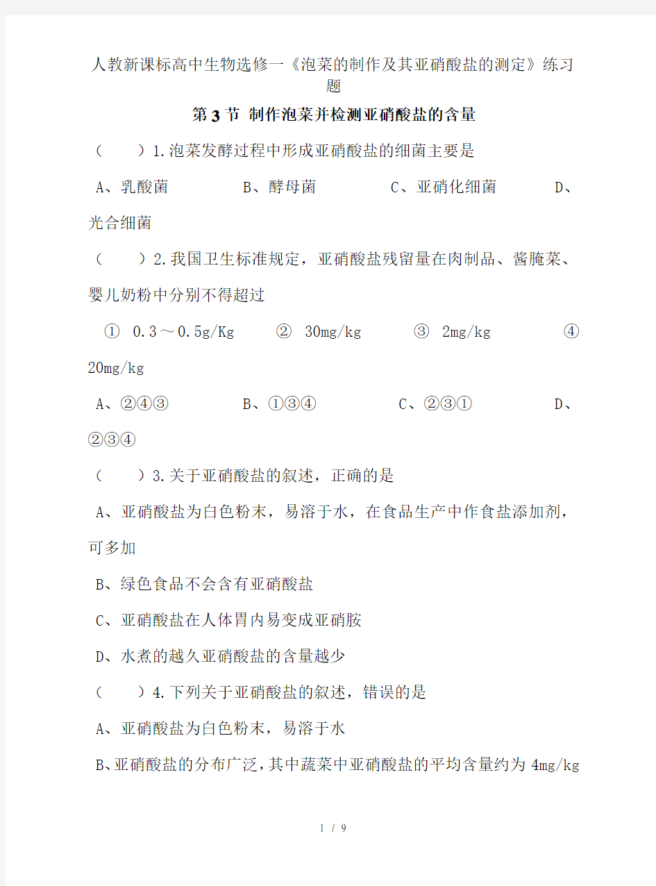 人教新课标高中生物选修一《泡菜的制作及其亚硝酸盐的测定》练习题