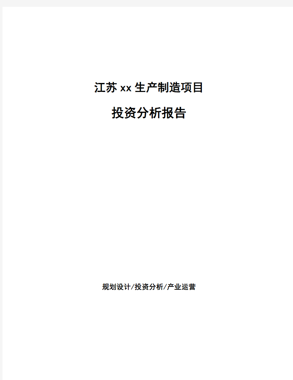 江苏xx生产制造项目投资分析报告