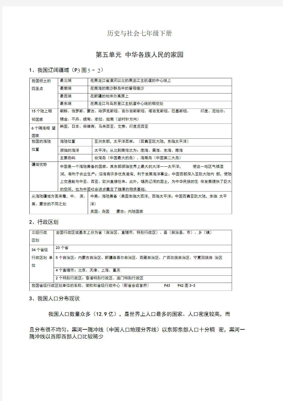 七下历史与社会汇总