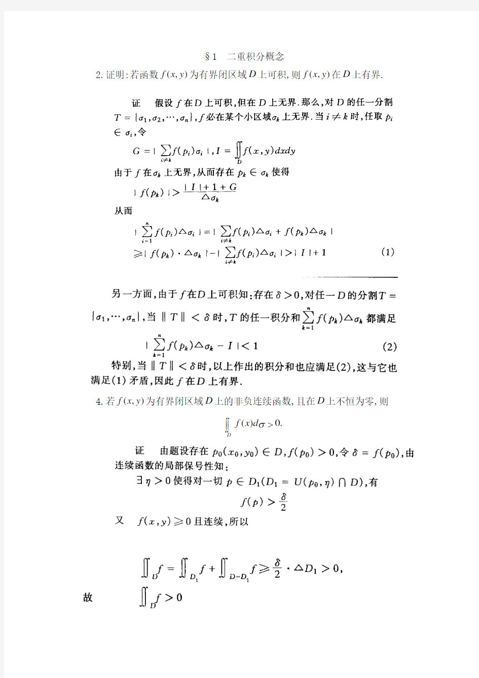 §1  二重积分概念  答案