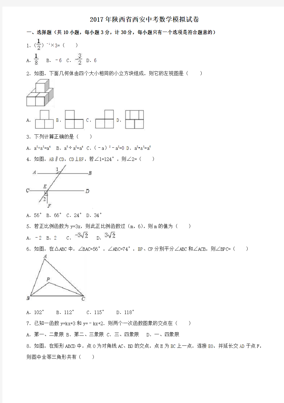 2017年陕西省西安市中考数学模拟试卷(含解析)