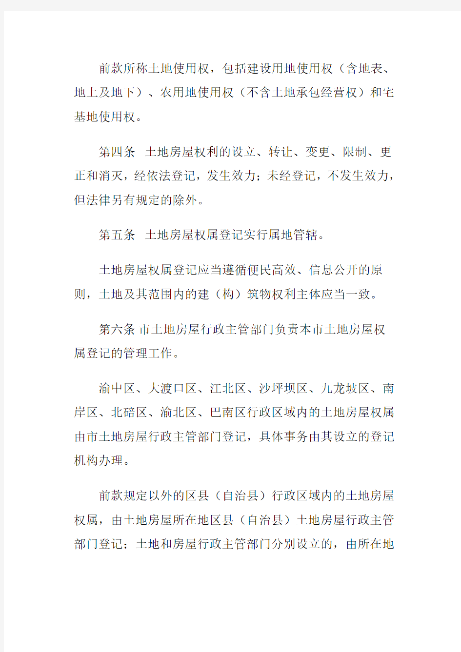 重庆市土地房屋权属登记条例 2012年版