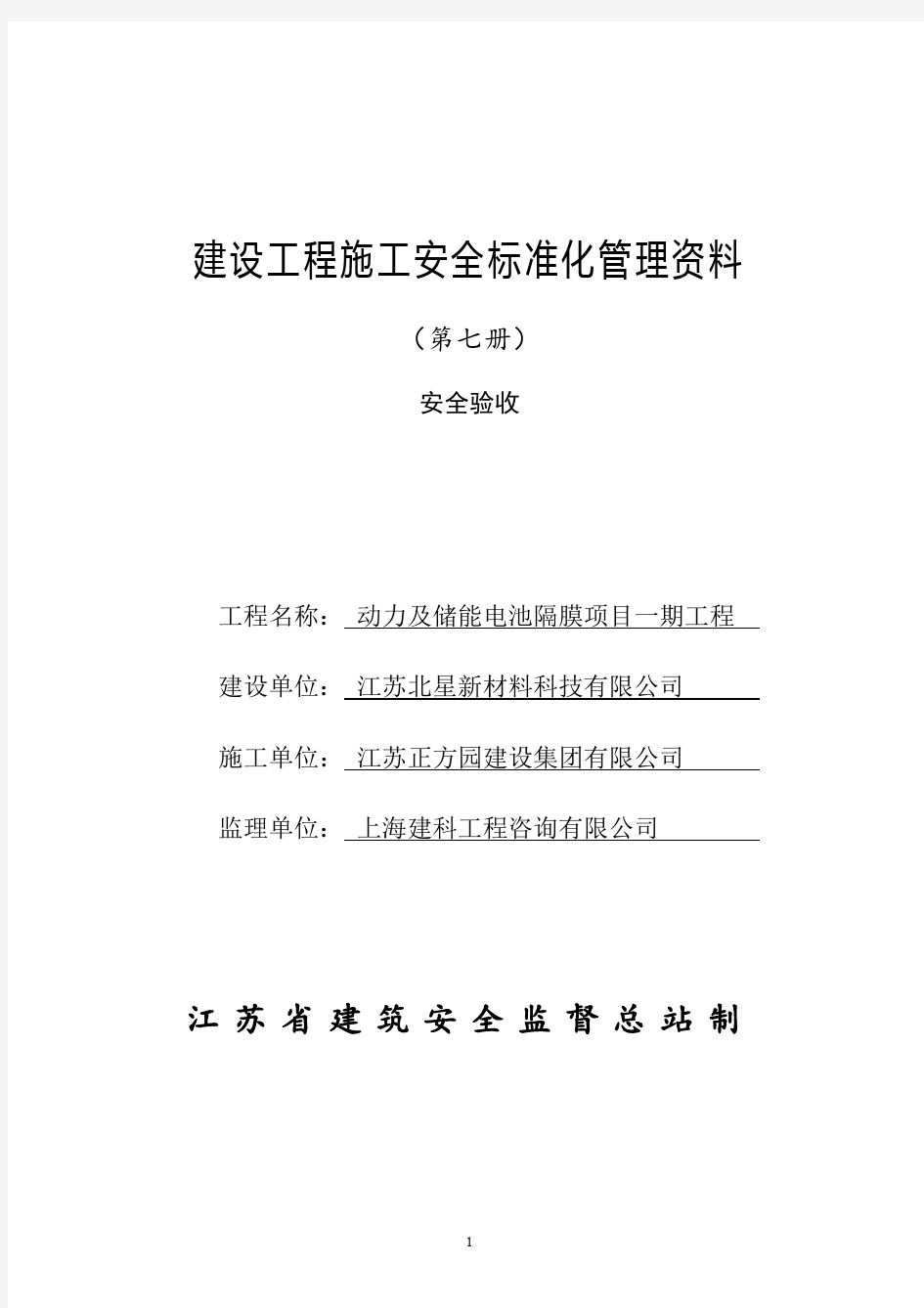 江苏省建设工程施工安全标准化管理资料第7册(2017版).